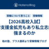【2026高校入試】就学支援金拡充もあり私立志向が強まるのか
