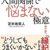 自他の区別を超える『もうこれ以上、人間関係で悩まない極意』