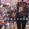 「そして、遺骸が嘶く」読了で寝不足　2020/06/26