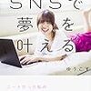 【書評】「SNSで夢を叶える」ゆうこす　どん底を知った人の強さ・ＳＮＳの基本・フォロワーの増やし方を知れる良書だった！【菅本裕子】