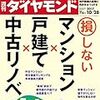 週刊ダイヤモンド 2017年10月28日号　損しないマンション × 戸建て × 中古リノベ 徹底比較／王者インテルに迫る アームとエヌビディアの猛攻