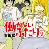 『働かないふたり』を読んでないひとり