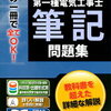 【資格はこれを取って損はなし】第2種電気工事士のおすすめ参考書！！