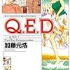 加藤元浩 『Q.E.D 証明終了』全巻読破計画③ 21〜30巻