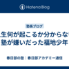 【人生何が起こるか分からない】塾が嫌いだった福地少年
