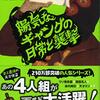 セミリタおっさんの再読小説（54）伊坂幸太郎「陽気なギャングの日常と襲撃」
