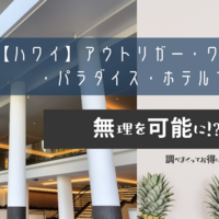 【ハワイ】アウトリガー・ワイキキ・パラダイス・ホテルでの宿泊