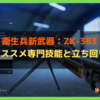 【BF5】衛生兵新武器:ZK-383は最強すぎる！？オススメ専門技能と立ち回り【バトルフィールド5】