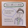 【BBAのドラマ英語】We shouldn't have to back down.～あきらめないぞ！ 引かぬ！