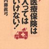 「医療保険は入ってはいけない!」読了