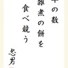 年の数　雑煮の餅を　食べ競う