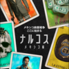 「ナルコス：メキシコ編 シーズン３」@Netflix