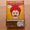 『ガラム・マサラ！』ラーフル・ライナ｜インド人が書いた小説をもっと読んでみたい