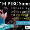 【結果速報】第7回PIBC summer