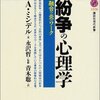 紛争の心理学―融合の炎のワーク／アーノルド・ミンデル