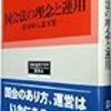 鈴木隆夫論文集『国会法の理念と運用』刊行