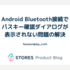 Android Bluetooth接続でパスキー確認ダイアログが表示されない問題の解決