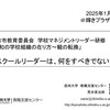 【研修】「スクールリーダーは、何をすべきでないか（「令和の学校組織の在り方〜観の転換」）＠枚方市教育委員会学校マネジメントリーダー研修