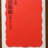 こんな本読んだことありますか？　『生活保障　排除しない社会へ』（宮本太郎著、岩波新書）