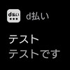 d払いで大規模障害発生中？「テストです」とは？エラーコードは「KNS00600」