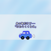 車の歌だけど・・・「はたらくくるま」