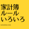 家計簿ルールいろいろ