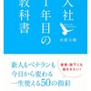 「入社１年目の教科書」