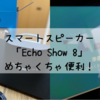 スマートスピーカー「Echo Show 8」の初期設定や便利な使い方｜まずはこれだけできればOK