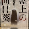 【柚月裕子】「盤上の向日葵」を読みました（ネタバレあり）