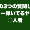 この3つの質問したギター弾いてるヤツは○人者