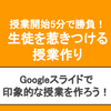 授業開始5分で生徒を惹きつける"Googleスライド"の4つの魅せ方