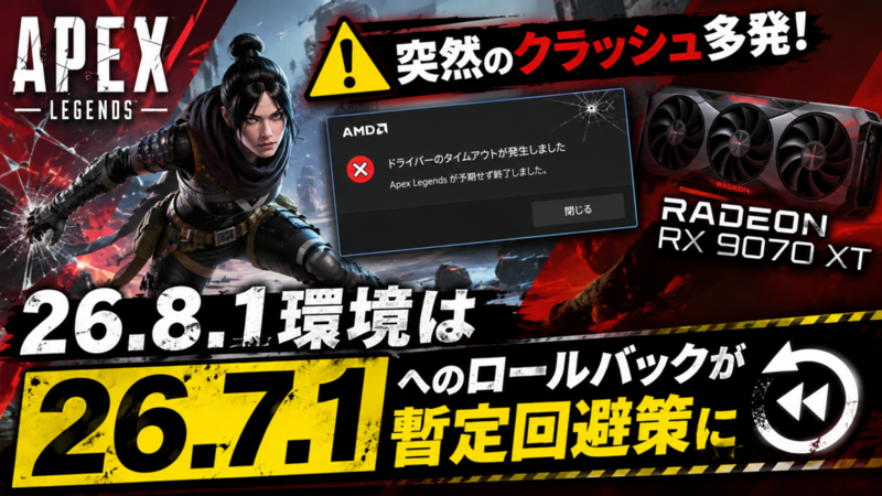 Apex LegendsがRadeon RX 9070 XTでクラッシュ、26.8.1環境は26.7.1へのロールバックが暫定回避策に