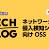 ネットワーク侵入検知システム向けOSSを公開しました