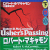ロバート・マキャモン「アッシャー家の弔鐘　下」（扶桑社文庫）　自分の危機から回復するためには、自己自身を探る旅にでざるを得ない。