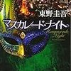 東野圭吾さんの「マスカレード・ナイト」を読む。