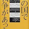 高峰秀子他多数「この国で戦争があった」（ＰＨＰ）