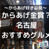 若者に大人気　名古屋発祥の唐揚げ専門店【がブリチキン。】栄住吉店