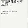 言語を生み出す本能　mixiから引越し　2006年09月01日 10:43