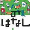 のはなしし / 伊集院光