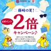 ドコモ、「夏の藤崎は2倍おトク♪dポイントキャンペーン♪」を実施