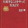 大好きなことをやって生きようを読んだ