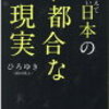 【27】誰も教えてくれない日本の不都合な現実