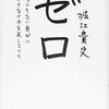【オーディオブックレビュー】堀江 貴文著「ゼロ―――なにもない自分に小さなイチを足していく」