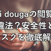 twi dougaの閲覧は違法？安全性とリスクを徹底解説