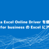 CData Excel Online Driver を使って OneDrive for business の Excel にアクセスする