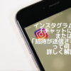 インスタ「チャットに招待」とは？承認手順とDM制限を解説
