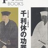 千利休と楢柴肩衝【豊臣秀吉編】