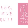 6月19日（金）「OUC48プロジェクト」スケジュール