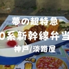 【兵庫/淡路屋】2016年発売「夢の超特急0系新幹線弁当」容器可愛いぞ【京王駅弁大会2017】