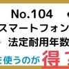 【143】スマートフォン、どう処理をするのが一番得？？